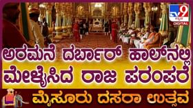 ಅರಮನೆ ದರ್ಬಾರ್ ಹಾಲ್ನಲ್ಲಿ ಮೇಳೈಸಿದ ರಾಜ ಪರಂಪರೆಯ ಭವ್ಯ ದೃಶ್ಯ ಅರಮನೆ ದರ್ಬಾರ್ ಹಾಲ್ನಲ್ಲಿ ಮೇಳೈಸಿದ ರಾಜ ಪರಂಪರೆಯ ಭವ್ಯ ದೃಶ್ಯ