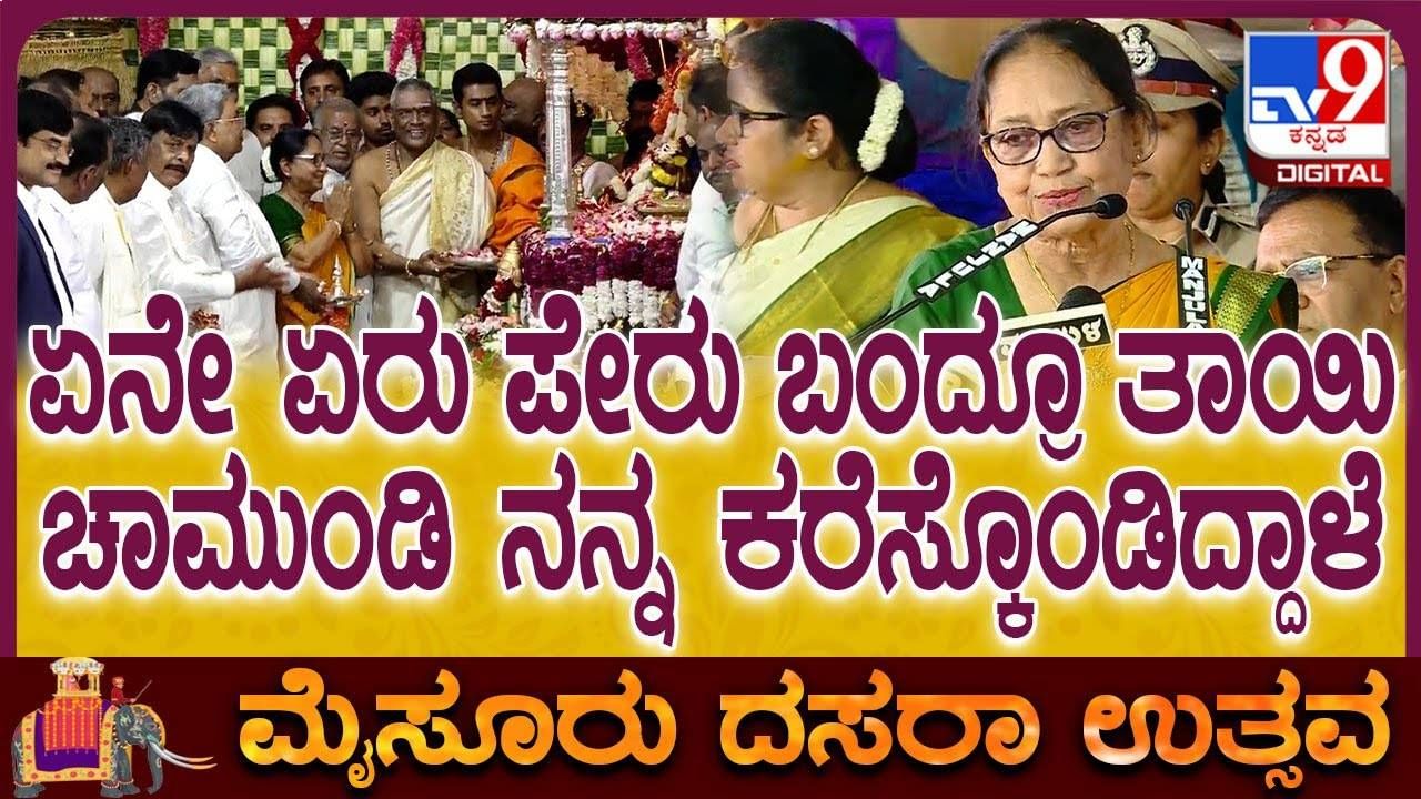 ನನ್ನ ಗೆಳತಿ ಚಾಮುಂಡಿ ಬೆಟ್ಟಕ್ಕೆ ನನ್ನನ್ನು ಕರ್ಕೊಂಡು ಬರ್ತೀನಿ ಅಂತ ಹರಕೆ ಹೊತ್ತಿದ್ರು; ಬಾನು ಮುಷ್ತಾಕ್ ಮಾತು ನನ್ನ ಗೆಳತಿ ಚಾಮುಂಡಿ ಬೆಟ್ಟಕ್ಕೆ ನನ್ನನ್ನು ಕರ್ಕೊಂಡು ಬರ್ತೀನಿ ಅಂತ ಹರಕೆ ಹೊತ್ತಿದ್ರು; ಬಾನು ಮುಷ್ತಾಕ್ ಮಾತು