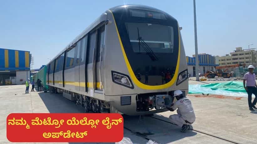 Yellow Line Metro: ಮುಂದಿನ ವಾರದಿಂದ ಟ್ರ್ಯಾಕಿಗಿಳಿಯಲಿದೆ ನಮ್ಮ ಮೆಟ್ರೋ ಯೆಲ್ಲೋ ಲೈನ್ ನಾಲ್ಕನೇ ರೈಲು