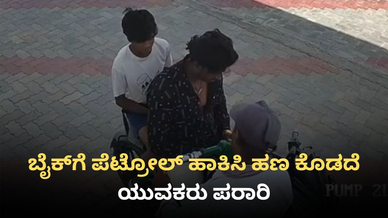 Mysuru: ಬೈಕ್​ಗೆ ಪೆಟ್ರೋಲ್​ ಹಾಕಿಸಿ ಹಣ ಕೊಡದೆ ಯುವಕರು ಪರಾರಿ