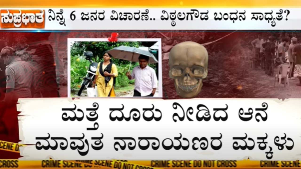 ನಾರಾಯಣ ಹಾಗೂ ಯಮುನಾ ಕೊಲೆ ಕೇಸ್: SITಗೆ ದೂರು ನೀಡಿದ ಮಾವುತನ ಮಕ್ಕಳು