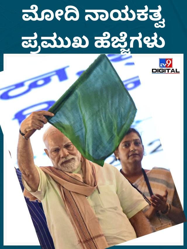 ಮೋದಿ ನಾಯಕತ್ವದಲ್ಲಿ ಪ್ರಮುಖ ಆರ್ಥಿಕ ಹೆಜ್ಜೆಗಳು