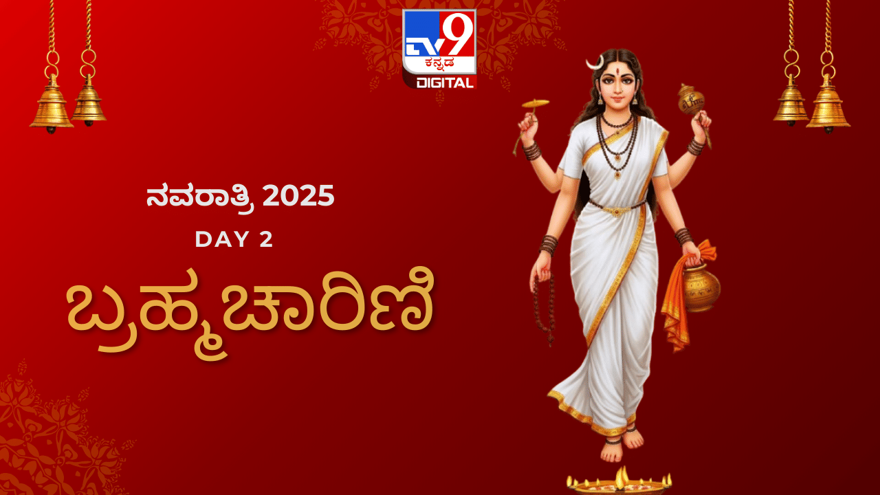Navratri 2025 Day 2: ನವರಾತ್ರಿಯ ಎರಡನೇ ದಿನ ಬ್ರಹ್ಮಚಾರಿಣಿ ಆರಾಧನೆ; ದೇವಿಯ ಸ್ತುತಿ ಹಾಗೂ ಪೂಜಾ ವಿಧಾನ ಇಲ್ಲಿದೆ