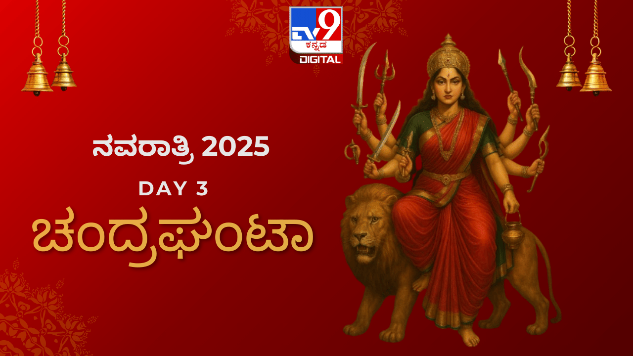 Navratri 2025 Day 3: ನವರಾತ್ರಿಯ ಮೂರನೇ ದಿನ ಚಂದ್ರಘಂಟಾ ದೇವಿ ಆರಾಧನೆ ಮತ್ತು ಪೂಜಾ ವಿಧಾನ ತಿಳಿಯಿರಿ