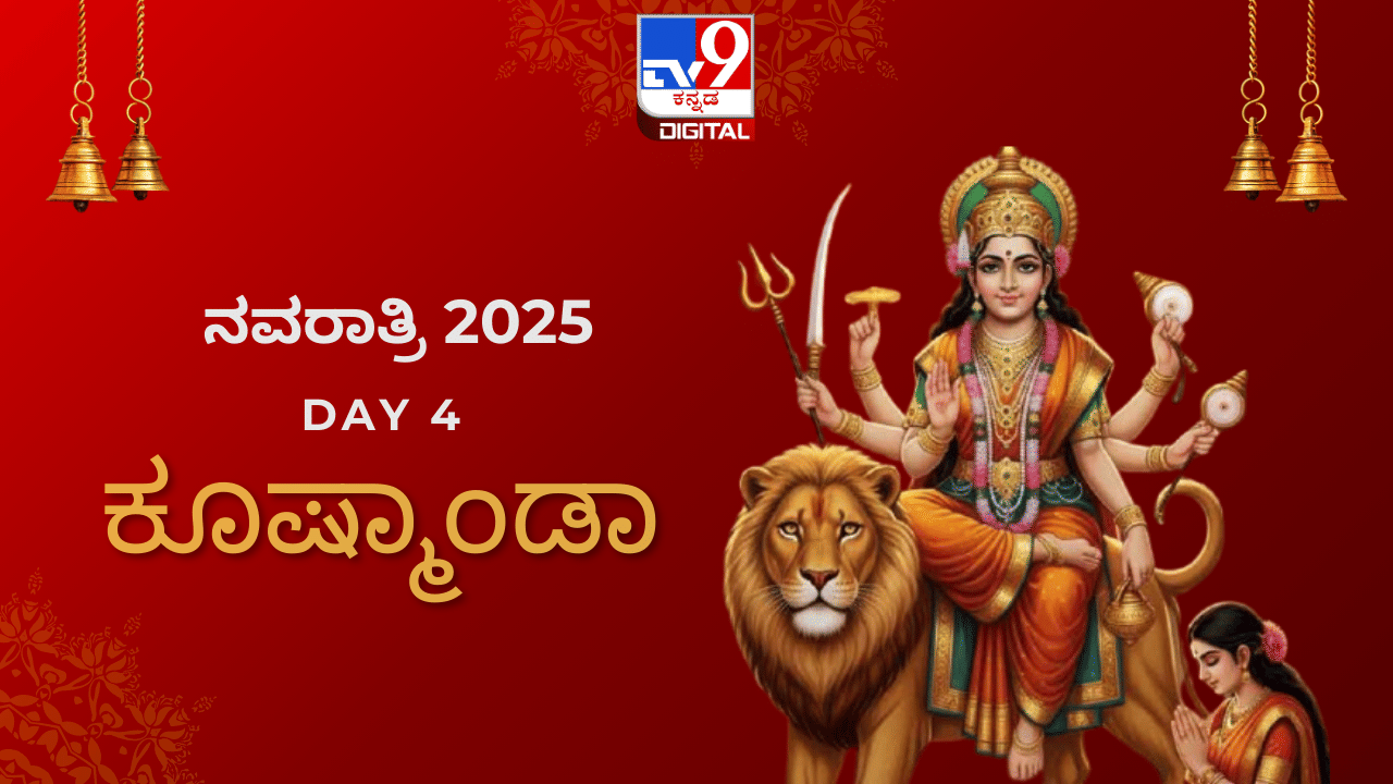Navratri Day 4: ನವರಾತ್ರಿಯ ನಾಲ್ಕನೇ ದಿನ ಕೂಷ್ಮಾಂಡಾ ದೇವಿಯ ಆರಾಧನೆ; ಪೂಜಾ ವಿಧಾನವನ್ನು ತಿಳಿಯಿರಿ Navratri Day 4: ನವರಾತ್ರಿಯ ನಾಲ್ಕನೇ ದಿನ ಕೂಷ್ಮಾಂಡಾ ದೇವಿಯ ಆರಾಧನೆ; ಪೂಜಾ ವಿಧಾನವನ್ನು ತಿಳಿಯಿರಿ