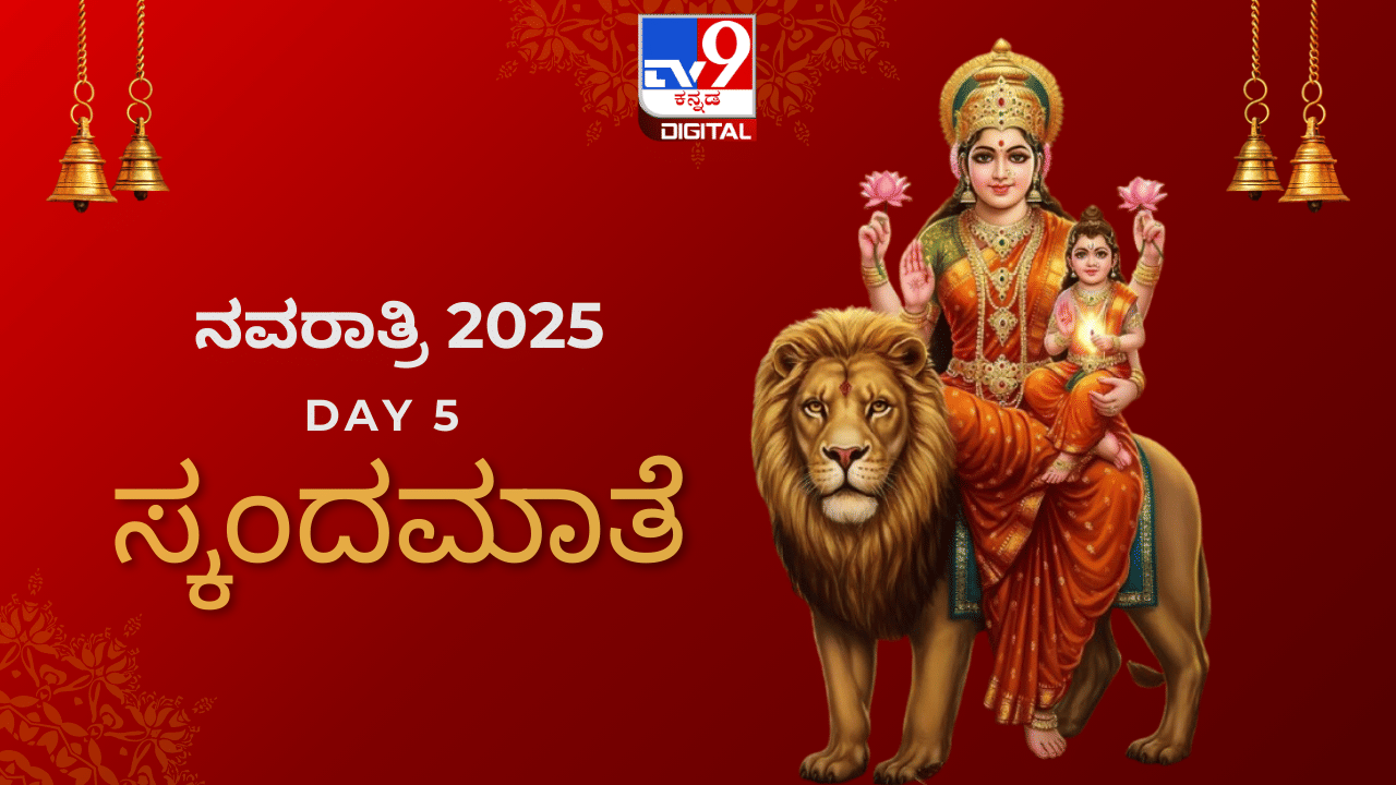 Navratri Day 5: ನವರಾತ್ರಿಯ ಐದನೇ ದಿನದ ವಿಶೇಷ; ಭಕ್ತರ ಮೇಲೆ ಸ್ಕಂದಮಾತೆಯ ಕೃಪಾದೃಷ್ಟಿ