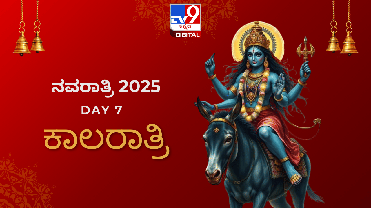 Navratri Day 7: ನವರಾತ್ರಿಯ ಏಳನೇ ದಿನದ ವಿಶೇಷ; ಪಾಪಗಳನ್ನು ಸಂಹರಿಸುವ ಕಾಲರಾತ್ರಿ