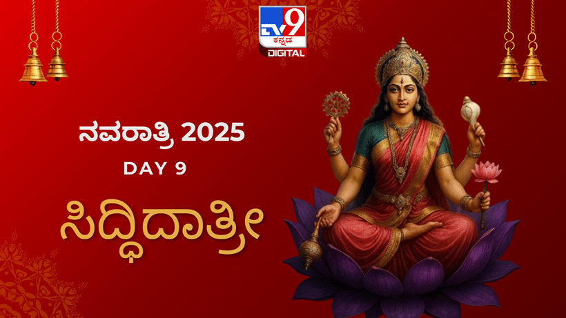 Navaratri Day 9: ನವರಾತ್ರಿಯ ಒಂಭತ್ತನೆ ದಿನದ ವಿಶೇಷ; ಸಿದ್ಧಿಗಳನ್ನು ಪ್ರದಾನಿಸುವ ಸಿದ್ಧಿದಾತ್ರೀ