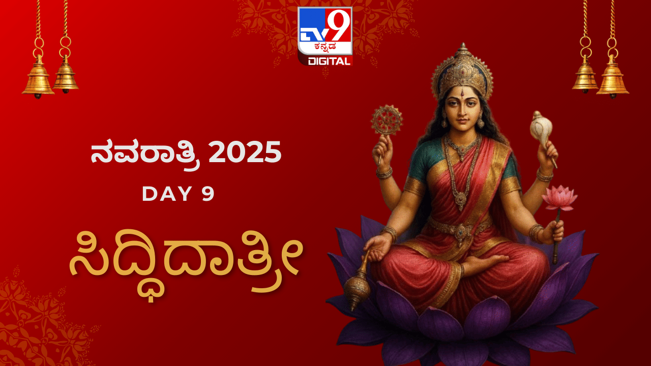 Navaratri Day 9: ನವರಾತ್ರಿಯ ಒಂಭತ್ತನೆ ದಿನದ ವಿಶೇಷ; ಸಿದ್ಧಿಗಳನ್ನು ಪ್ರದಾನಿಸುವ ಸಿದ್ಧಿದಾತ್ರೀ