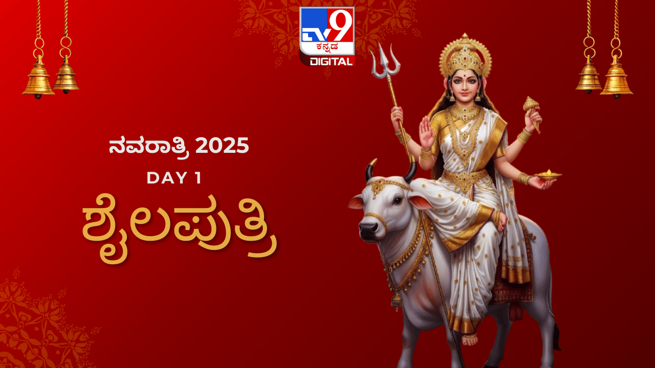 Navratri 2025 Day 1: ನವರಾತ್ರಿಯ ಮೊದಲ ದಿನ ‘ಶೈಲಪುತ್ರಿ’ಯ ಆರಾಧನೆ; ದೇವಿಯ ಪುರಾಣ ಕಥೆ ಹಾಗೂ ಪೂಜಾ ವಿಧಾನ ಇಲ್ಲಿದೆ