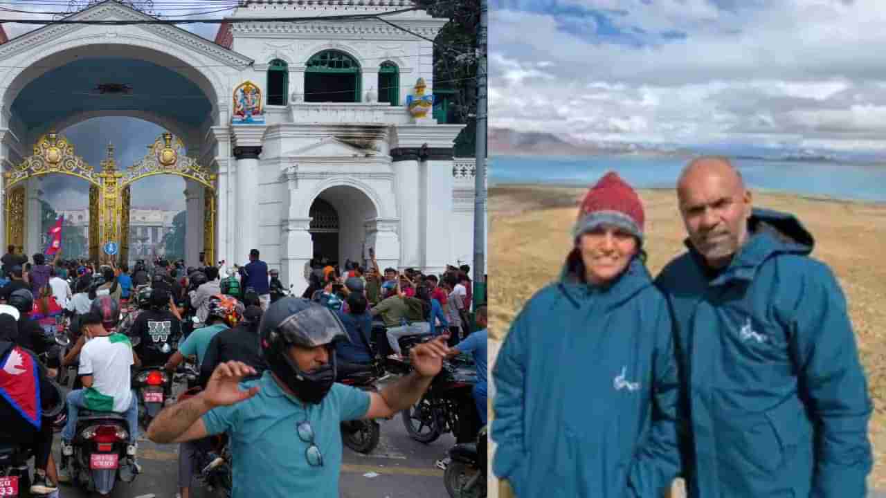 ನೇಪಾಳದಲ್ಲಿ ಜೆನ್-ಝೀ ಹಿಂಸಾಚಾರ: ಕಠ್ಮಂಡು ಏರ್‌ಪೋರ್ಟ್​​ನಲ್ಲಿ ಸಿಲುಕಿದ ಕರ್ನಾಟಕ ದಂಪತಿ