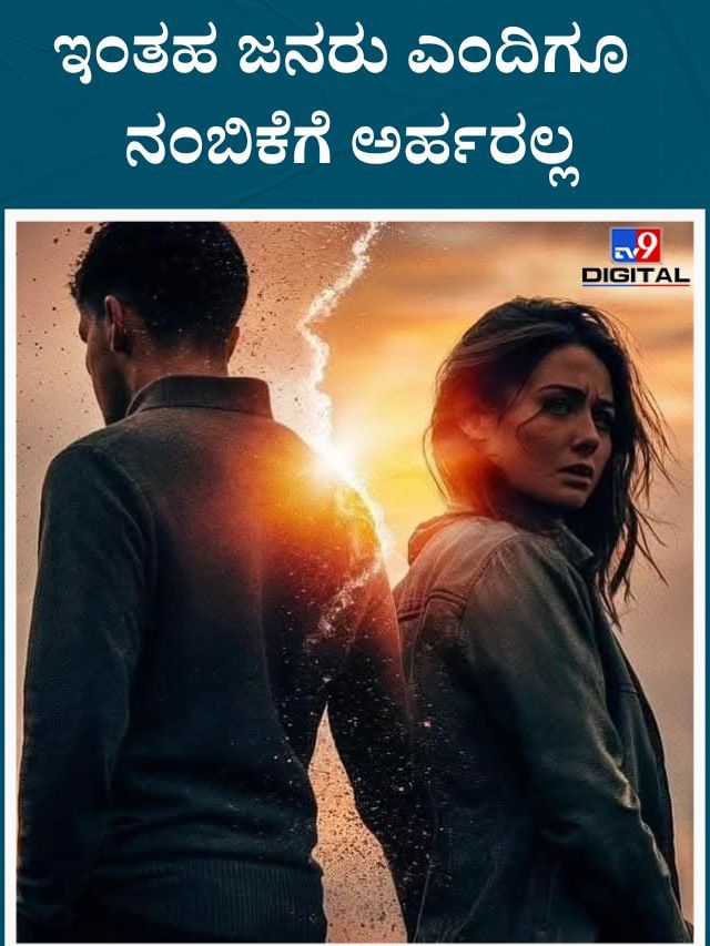 ಇಂತಹ ಜನರಿಂದ ದೂರವಿದ್ದಷ್ಟು ಒಳ್ಳೆಯದು