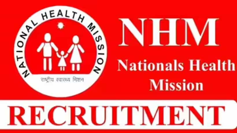 NHM Recruitment 2025: ರಾಷ್ಟ್ರೀಯ ಆರೋಗ್ಯ ಮಿಷನ್ನಲ್ಲಿ ವಿವಿಧ ಹುದ್ದೆಗೆ ನೇಮಕಾತಿ; ಸಂಪೂರ್ಣ ವಿವರ ಇಲ್ಲಿದೆ
