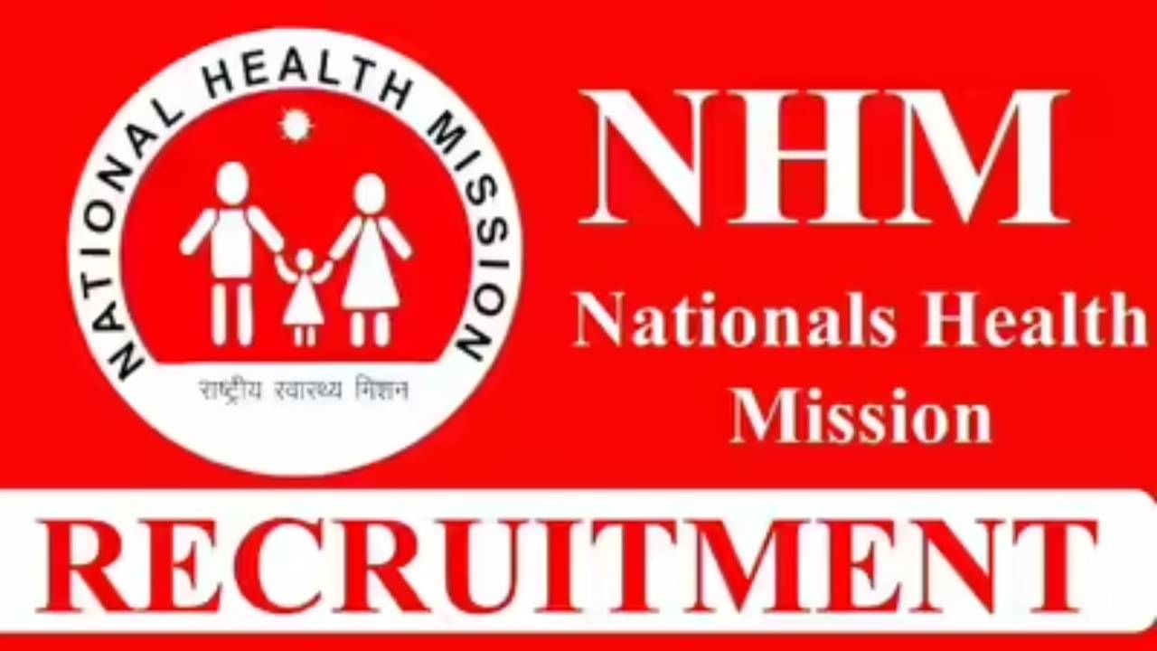 NHM Recruitment 2025: ರಾಷ್ಟ್ರೀಯ ಆರೋಗ್ಯ ಮಿಷನ್​​ನಲ್ಲಿ ವಿವಿಧ ಹುದ್ದೆಗೆ ನೇಮಕಾತಿ; ಸಂಪೂರ್ಣ ವಿವರ ಇಲ್ಲಿದೆ