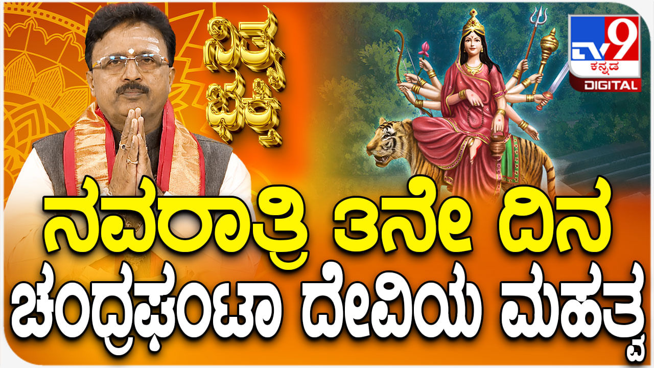 Daily Devotional: ನವರಾತ್ರಿ 3ನೇ ದಿನ ಚಂದ್ರಘಂಟಾ ದೇವಿಯ ಮಹತ್ವ ತಿಳಿಯಿರಿ