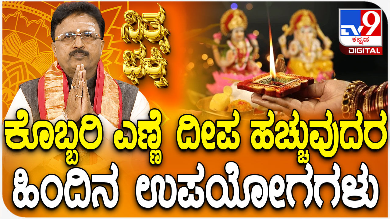 Daily Devotional: ಕೊಬ್ಬರಿ ಎಣ್ಣೆ ದೀಪ ಹಚ್ಚುವುದರ ಹಿಂದಿನ ಉಪಯೋಗಗಳು ತಿಳಿಯಿರಿ Daily Devotional: ಕೊಬ್ಬರಿ ಎಣ್ಣೆ ದೀಪ ಹಚ್ಚುವುದರ ಹಿಂದಿನ ಉಪಯೋಗಗಳು ತಿಳಿಯಿರಿ