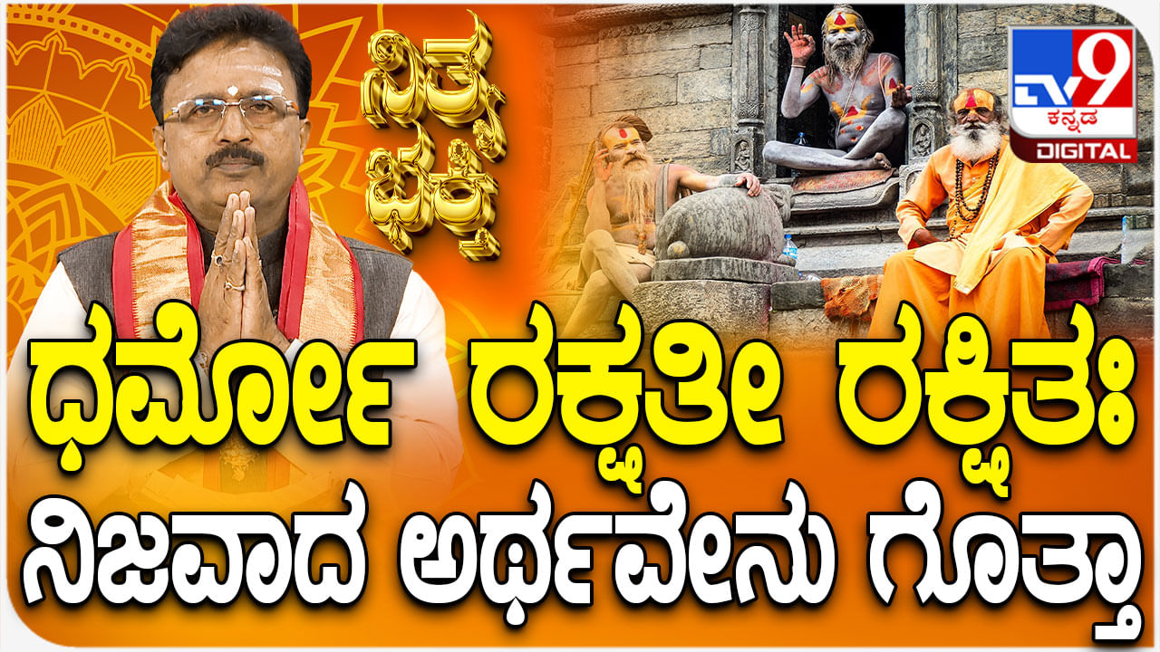 Daily Devotional: ‘ಧರ್ಮೋ ರಕ್ಷತೀ ರಕ್ಷಿತಃ’ ಇದರ ನಿಜವಾದ ಅರ್ಥವೇನು ಗೊತ್ತಾ?