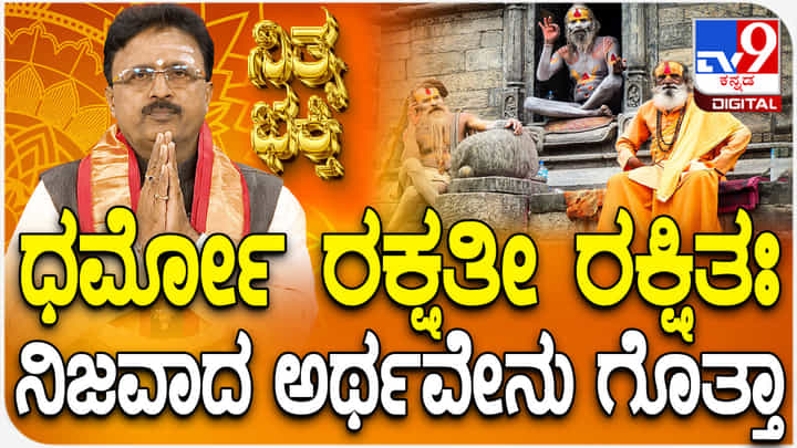 Daily Devotional: ‘ಧರ್ಮೋ ರಕ್ಷತೀ ರಕ್ಷಿತಃ’ ಇದರ ನಿಜವಾದ ಅರ್ಥವೇನು ಗೊತ್ತಾ? Daily Devotional: ‘ಧರ್ಮೋ ರಕ್ಷತೀ ರಕ್ಷಿತಃ’ ಇದರ ನಿಜವಾದ ಅರ್ಥವೇನು ಗೊತ್ತಾ?