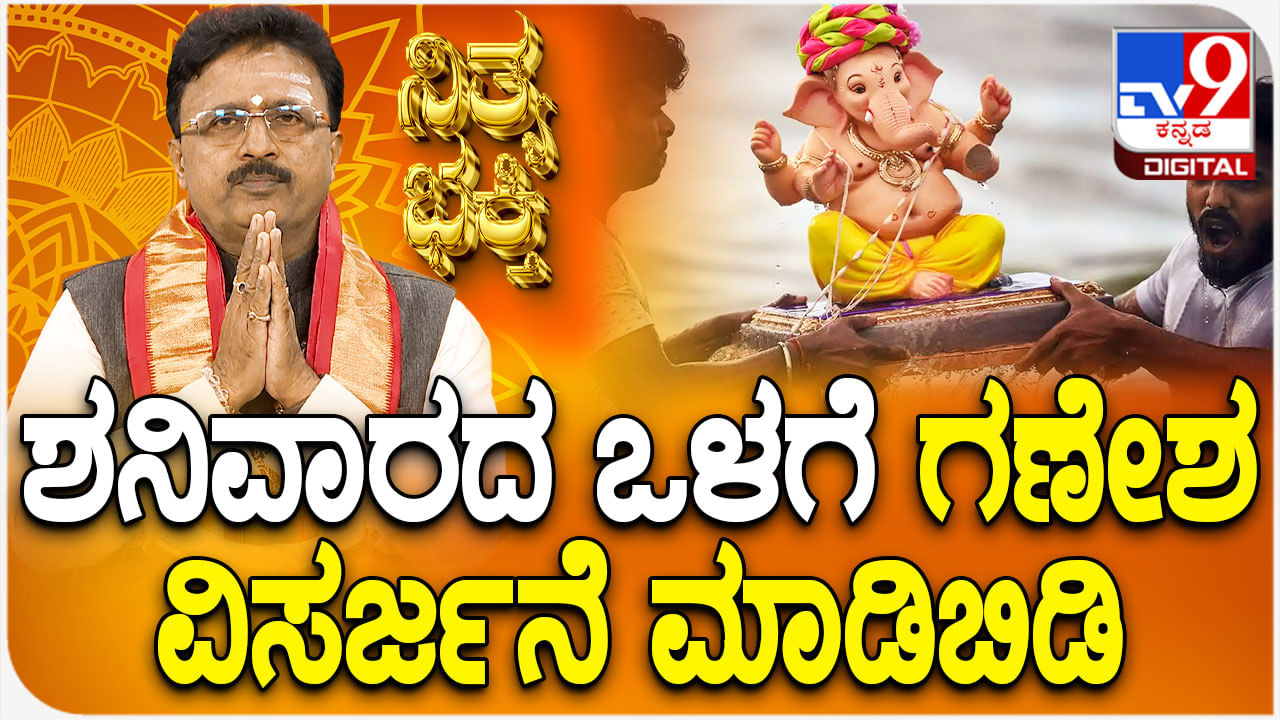 ರಾಹುಗ್ರಸ್ತ ಚಂದ್ರಗ್ರಹಣ, ಯಾವ ದಿನದಂದು ಗಣೇಶ ವಿಸರ್ಜನೆ ಮಾಡಬೇಕು ತಿಳಿಯಿರಿ
