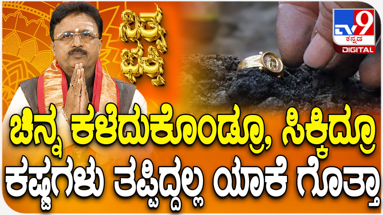 ಚಿನ್ನ ಕಳೆದುಕೊಂಡ್ರೂ, ಸಿಕ್ಕಿದರೂ ಕಷ್ಟಗಳು ತಪ್ಪಿದ್ದಲ್ಲ ಯಾಕೆ ಗೊತ್ತಾ?