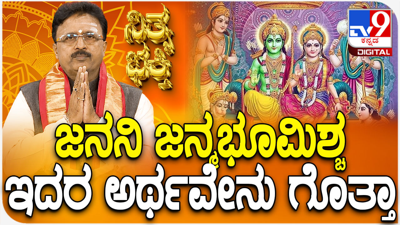 ‘ಜನನಿ ಜನ್ಮಭೂಮಿಶ್ಚ ಸ್ವರ್ಗಾದಪಿ ಗರೀಯಸಿ’ ಇದರ ಅರ್ಥವೇನು ಗೊತ್ತಾ?