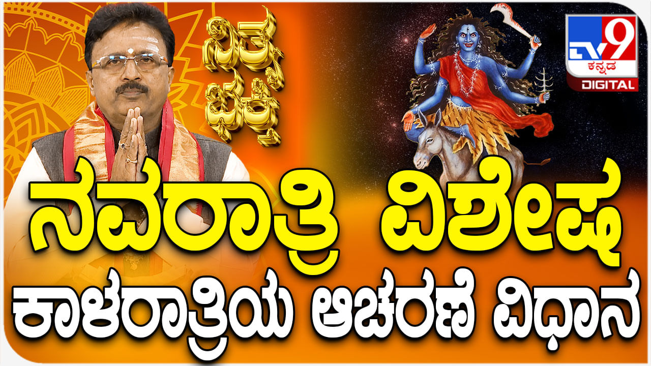 Daily Devotional: ನವರಾತ್ರಿ ವಿಶೇಷ ಕಾಳರಾತ್ರಿಯ ಆಚರಣೆ ವಿಧಾನ ತಿಳಿಯಿರಿ Daily Devotional: ನವರಾತ್ರಿ ವಿಶೇಷ ಕಾಳರಾತ್ರಿಯ ಆಚರಣೆ ವಿಧಾನ ತಿಳಿಯಿರಿ