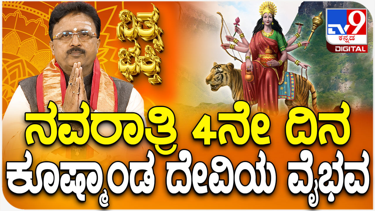 Daily Devotional: ನವರಾತ್ರಿ 4ನೇ ದಿನ ಕೂಷ್ಮಾಂಡ ದೇವಿಯ ವೈಭವ