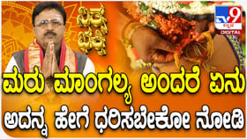 ಮರು ಮಾಂಗಲ್ಯ ಅಂದರೆ ಏನು, ಅದನ್ನ ಹೇಗೆ ಧರಿಸಬೇಕು ತಿಳಿಯಿರಿ ಮರು ಮಾಂಗಲ್ಯ ಅಂದರೆ ಏನು, ಅದನ್ನ ಹೇಗೆ ಧರಿಸಬೇಕು ತಿಳಿಯಿರಿ