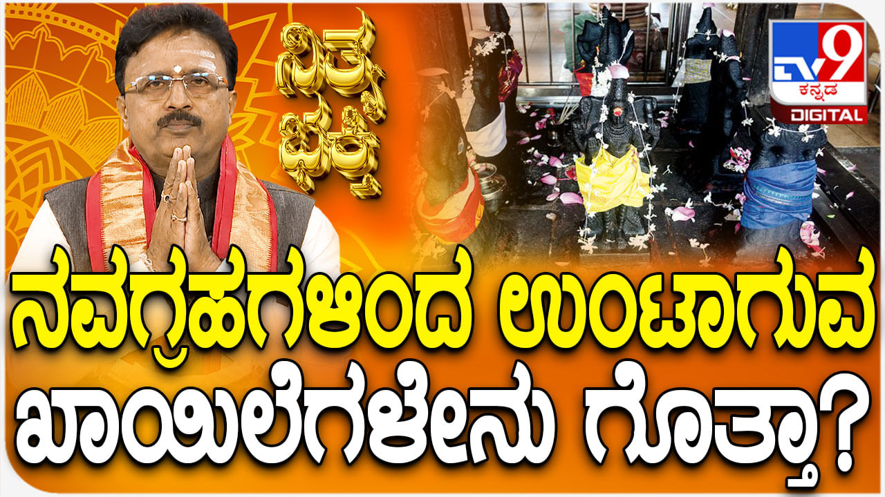 Daily Devotional: ನವಗ್ರಹಗಳಿಂದ ಉಂಟಾಗುವ ಖಾಯಿಲೆಗಳೇನು ತಿಳಿಯಿರಿ