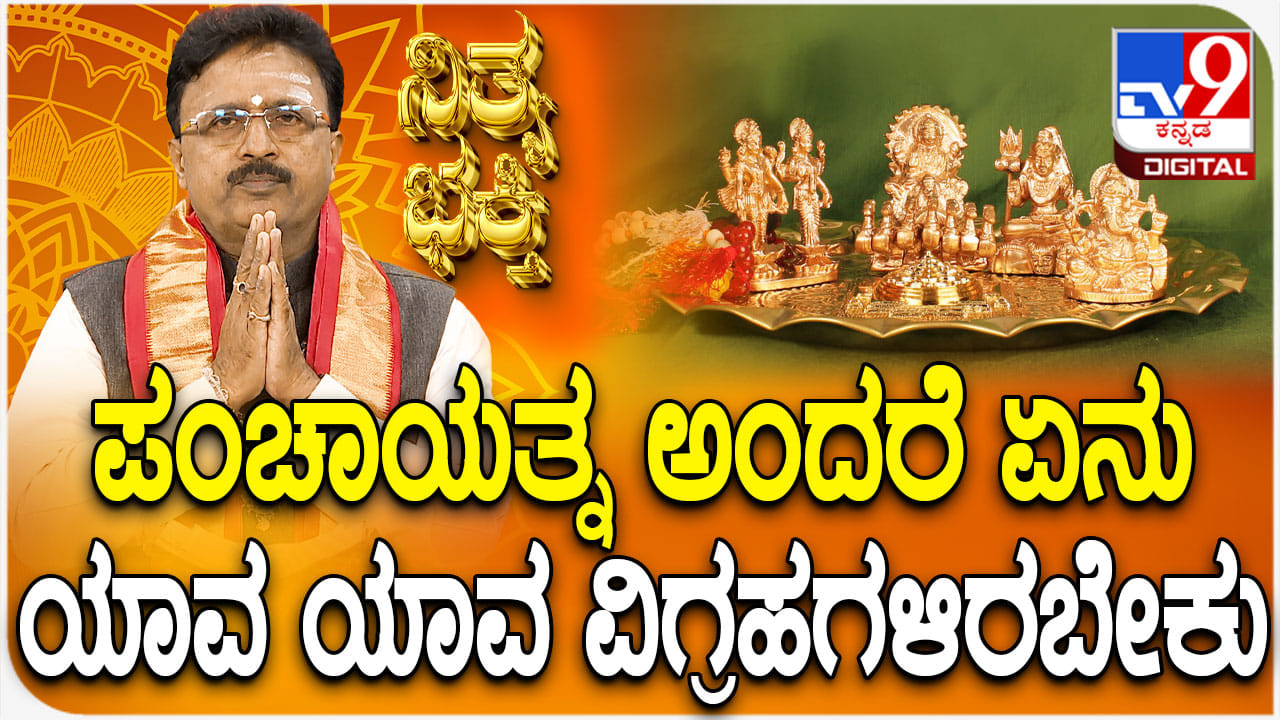 Daily Devotional: ಪಂಚಾಯತ್ನ ಪೂಜೆ ಎಂದರೇನು? ಯಾವೆಲ್ಲಾ ವಿಗ್ರಹಗಳಿರಬೇಕು ತಿಳಿಯಿರಿ Daily Devotional: ಪಂಚಾಯತ್ನ ಪೂಜೆ ಎಂದರೇನು? ಯಾವೆಲ್ಲಾ ವಿಗ್ರಹಗಳಿರಬೇಕು ತಿಳಿಯಿರಿ