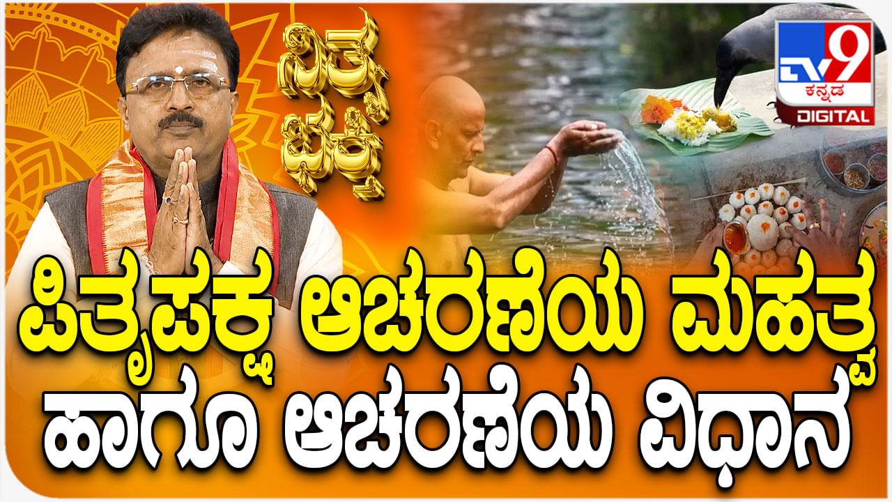 Daily Devotional: ಪಿತೃಪಕ್ಷದ ಮಹತ್ವ ಹಾಗೂ ಆಚರಣೆಯ ವಿಧಾನ ತಿಳಿಯಿರಿ