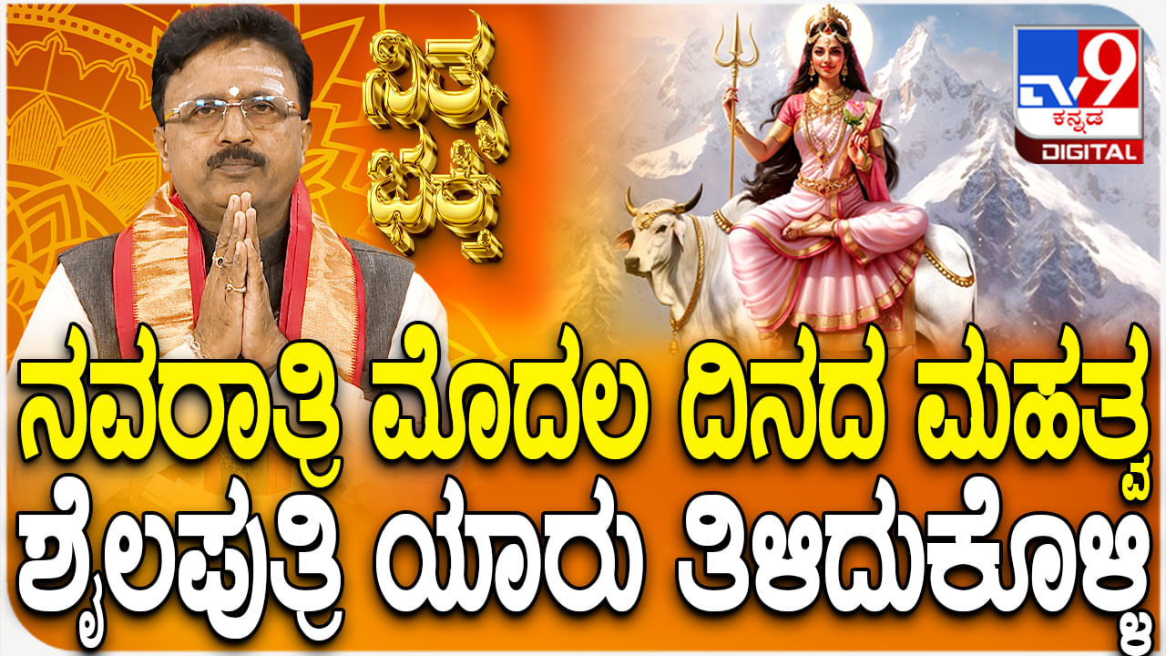 Daily Devotional: ನವರಾತ್ರಿ ಮೊದಲ ದಿನದ ಮಹತ್ವ ಹಾಗೂ ಶೈಲಪುತ್ರಿ ಯಾರು ತಿಳಿಯಿರಿ Daily Devotional: ನವರಾತ್ರಿ ಮೊದಲ ದಿನದ ಮಹತ್ವ ಹಾಗೂ ಶೈಲಪುತ್ರಿ ಯಾರು ತಿಳಿಯಿರಿ