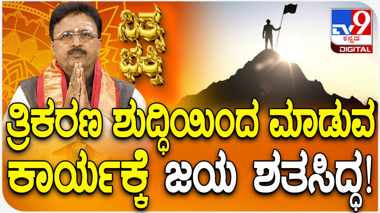 Daily Devotional: ತ್ರಿಕರಣ ಶುದ್ಧಿಯಿಂದ ಮಾಡುವ ಕಾರ್ಯಕ್ಕೆ ಜಯ ಶತಸಿದ್ಧ!