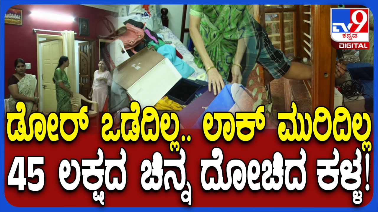 ಬಾಗಿಲು ಒಡೆದಿಲ್ಲ, ಲಾಕ್ ಮುರಿದಿಲ್ಲ: ಚಿನ್ನಾಭರಣ ದೋಚಿದ ಖತರ್ನಾಕ್ ಕಳ್ಳ