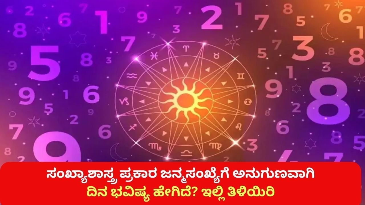 Numerology Horoscope 21st October: ಸಂಖ್ಯಾಶಾಸ್ತ್ರ ಪ್ರಕಾರ ಜನ್ಮಸಂಖ್ಯೆಗೆ ಅನುಗುಣವಾಗಿ ಅಕ್ಟೋಬರ್ 21ರ ದಿನಭವಿಷ್ಯ Numerology Horoscope 21st October: ಸಂಖ್ಯಾಶಾಸ್ತ್ರ ಪ್ರಕಾರ ಜನ್ಮಸಂಖ್ಯೆಗೆ ಅನುಗುಣವಾಗಿ ಅಕ್ಟೋಬರ್ 21ರ ದಿನಭವಿಷ್ಯ