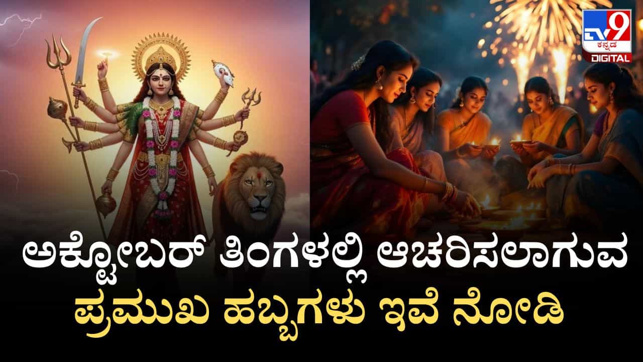 October Festival List 2025: ಅಕ್ಟೋಬರ್ ತಿಂಗಳಲ್ಲಿ ಆಚರಿಸಲಾಗುವ ಪ್ರಮುಖ ಹಬ್ಬಗಳ ಪಟ್ಟಿ ಇಲ್ಲಿದೆ October Festival List 2025: ಅಕ್ಟೋಬರ್ ತಿಂಗಳಲ್ಲಿ ಆಚರಿಸಲಾಗುವ ಪ್ರಮುಖ ಹಬ್ಬಗಳ ಪಟ್ಟಿ ಇಲ್ಲಿದೆ