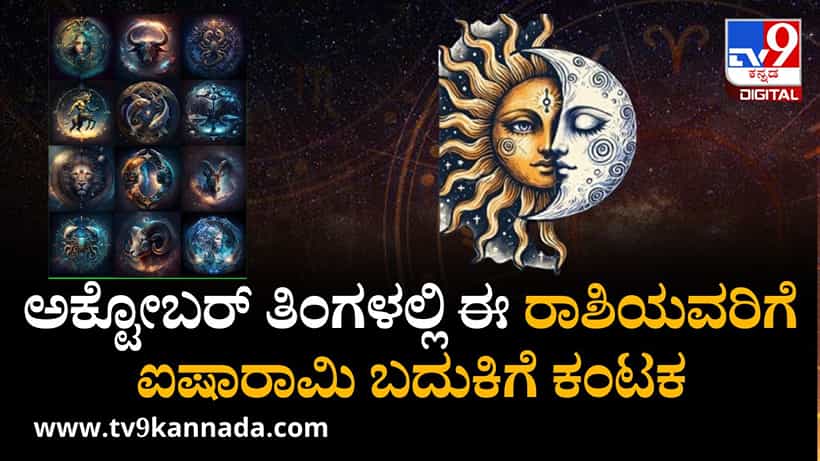 October Monthly Horoscope: ಅಕ್ಟೋಬರ್ ತಿಂಗಳಲ್ಲಿ ಯಾವ ರಾಶಿಗೆ ಯಾವ ಫಲ, ಇಲ್ಲಿದೆ ನೋಡಿ