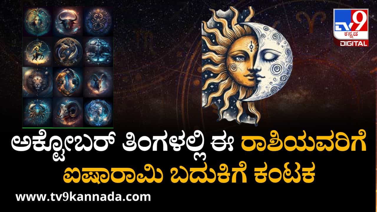 October Monthly Horoscope: ಅಕ್ಟೋಬರ್ ತಿಂಗಳಲ್ಲಿ ಯಾವ ರಾಶಿಗೆ ಯಾವ ಫಲ, ಇಲ್ಲಿದೆ ನೋಡಿ