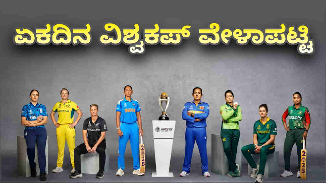 ಮಹಿಳಾ ಏಕದಿನ ವಿಶ್ವಕಪ್ ಸಂಪೂರ್ಣ ವೇಳಾಪಟ್ಟಿ