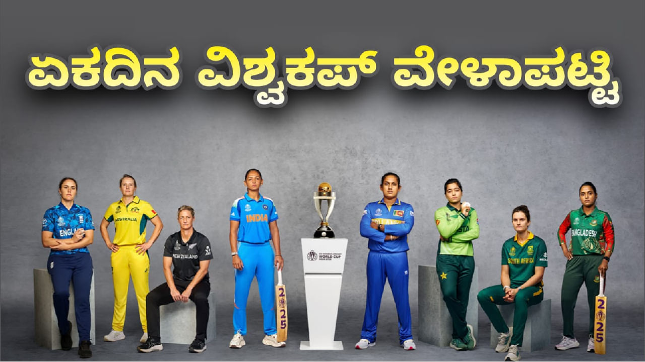 ಮಹಿಳಾ ಏಕದಿನ ವಿಶ್ವಕಪ್ ಸಂಪೂರ್ಣ ವೇಳಾಪಟ್ಟಿ ಮಹಿಳಾ ಏಕದಿನ ವಿಶ್ವಕಪ್ ಸಂಪೂರ್ಣ ವೇಳಾಪಟ್ಟಿ