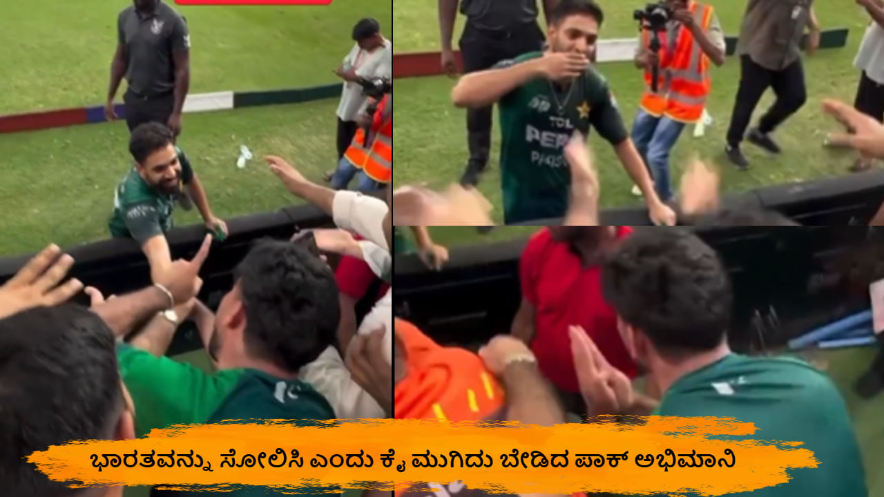 Asia Cup 2025: ಭಾರತವನ್ನು ಬಿಡಬೇಡಿ; ರೌಫ್ ಮುಂದೆ ಕೈಮುಗಿದು ಬೇಡಿದ ಪಾಕ್ ಅಭಿಮಾನಿ