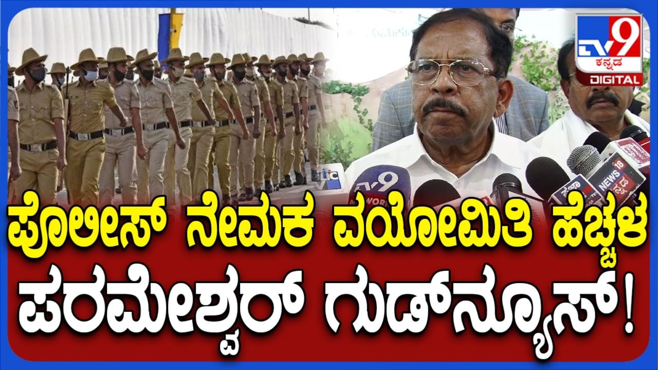 ಪೊಲೀಸ್ ನೇಮಕ ವಯೋಮಿತಿ ಹೆಚ್ಚಳ: ಕೊನೆಗೂ ಗುಡ್ ನ್ಯೂಸ್ ನೀಡಿದ ಪರಮೇಶ್ವರ್