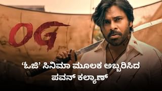‘ಓಜಿ’ ಅಬ್ಬರದ ಗಳಿಕೆ; ಇತ್ತೀಚಿನ ವರ್ಷಗಳಲ್ಲೇ ಅತಿ ದೊಡ್ಡ ಗೆಲುವು ಕಂಡ ಪವನ್ ಕಲ್ಯಾಣ್