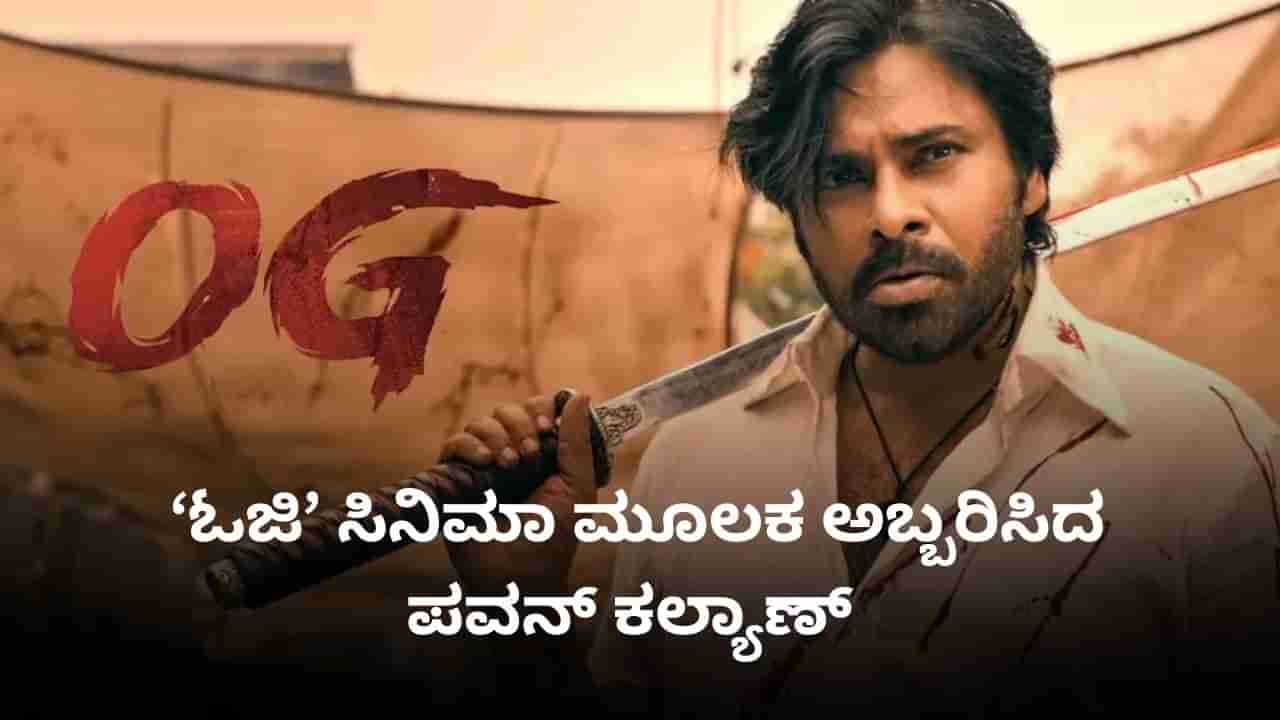 ‘ಓಜಿ’ ಅಬ್ಬರದ ಗಳಿಕೆ; ಇತ್ತೀಚಿನ ವರ್ಷಗಳಲ್ಲೇ ಅತಿ ದೊಡ್ಡ ಗೆಲುವು ಕಂಡ ಪವನ್ ಕಲ್ಯಾಣ್