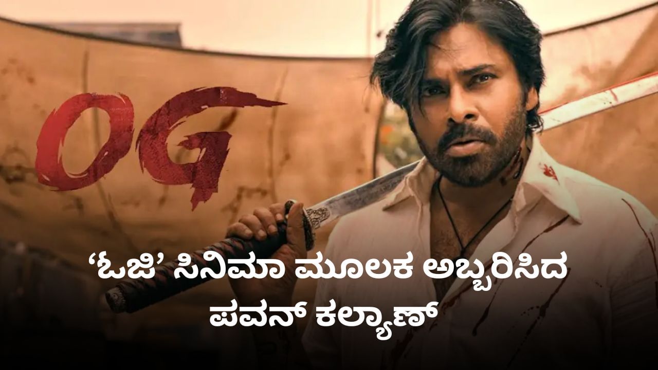 ‘ಓಜಿ’ ಅಬ್ಬರದ ಗಳಿಕೆ; ಇತ್ತೀಚಿನ ವರ್ಷಗಳಲ್ಲೇ ಅತಿ ದೊಡ್ಡ ಗೆಲುವು ಕಂಡ ಪವನ್ ಕಲ್ಯಾಣ್
