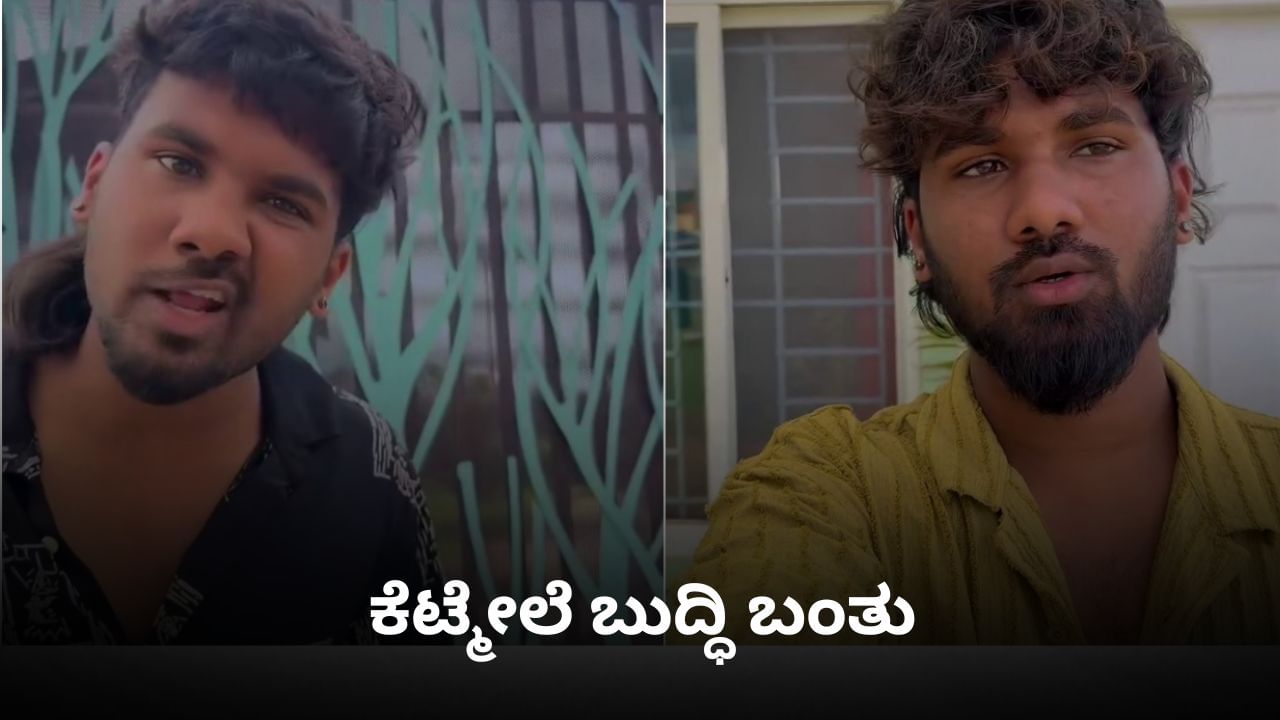 ‘ಇನ್ಮುಂದೆ ಈ ರೀತಿಯ ವಿಡಿಯೋ ಬರಲ್ಲ’ ಎಂದ ಮಮ್ಮಿ ಅಶೋಕ್; ಕೆಟ್ಮೇಲಾದ್ರೂ ಬುದ್ಧಿ ಬಂತಲ್ಲ