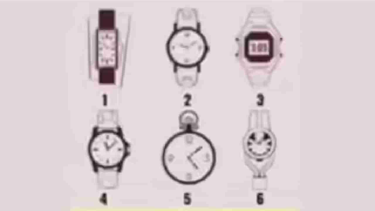 Personality Test: ನೀವು ಈ ಚಿತ್ರದಲ್ಲಿ ಆಯ್ಕೆ ಮಾಡುವ ಕೈ ಗಡಿಯಾರ ಬಹಿರಂಗ ಪಡಿಸುತ್ತದೆ ನಿಮ್ಮ ವ್ಯಕ್ತಿತ್ವದ ರಹಸ್ಯ