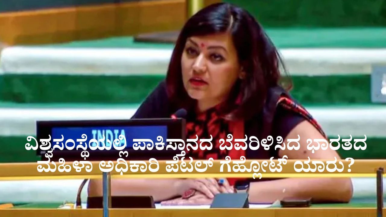 ವಿಶ್ವಸಂಸ್ಥೆಯಲ್ಲಿ ಪಾಕಿಸ್ತಾನದ ಬೆವರಿಳಿಸಿದ ಭಾರತದ ಮಹಿಳಾ ಅಧಿಕಾರಿ ಪೆಟಲ್ ಗೆಹ್ಲೋಟ್ ಯಾರು?