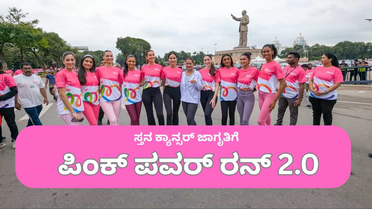 ಸ್ತನ ಕ್ಯಾನ್ಸರ್ ಜಾಗೃತಿಗಾಗಿ ಪಿಂಕ್ ಪವರ್ ರನ್; ಲಿಯಾಂಡರ್ ಪೇಸ್, ಜೂಲಿಯಾ ಮಾರ್ಲೀ, ಸುಧಾರೆಡ್ಡಿಯಿಂದ ಚಾಲನೆ