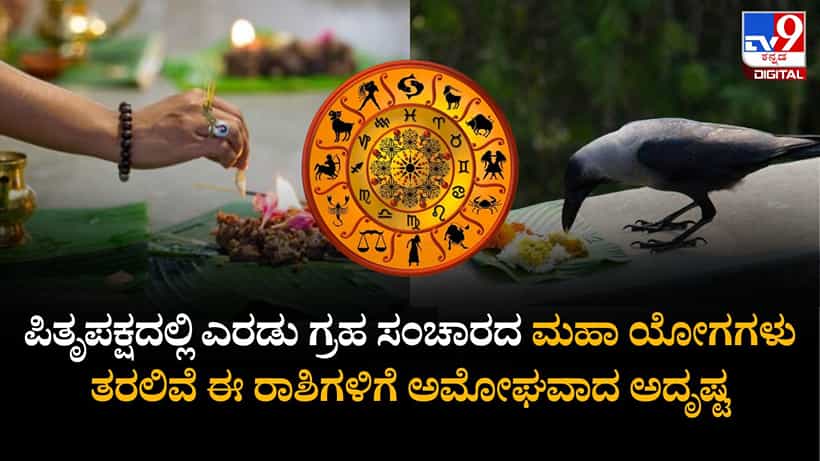 ಪಿತೃಪಕ್ಷದಲ್ಲಿ ಎರಡು ಗ್ರಹ ಸಂಚಾರದ ಮಹಾ ಯೋಗಗಳು ತರಲಿವೆ ಈ ರಾಶಿಗಳಿಗೆ ಅಮೋಘವಾದ ಅದೃಷ್ಟ